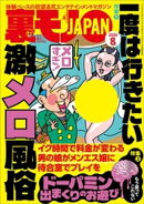 一度は行きたい激メロ風俗★ドーパミン出まくりのお遊び★裏モノ女性読者って？★予約完売嬢って何がそんなに人気なの？★上野・湯島 ベトナム街の熱い夜★女子がこぞってハマるメンコンとは★裏モノＪＡＰＡＮ