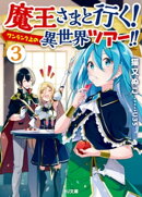 魔王さまと行く!ワンランク上の異世界ツアー!!3