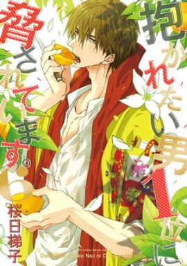抱かれたい男1位に脅されています。 6【電子限定かきおろし付】 