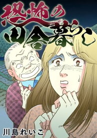 恐怖の田舎暮らし【電子書籍】[ 川島れいこ ]