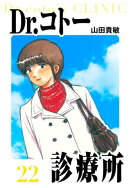 Dr.コトー診療所 愛蔵版 22