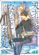 天才画家になりそこなった友へ【SS付き電子限定版】
