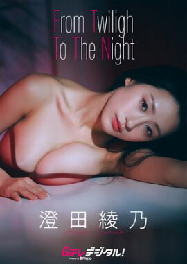【デジタル限定】澄田綾乃写真集３ 