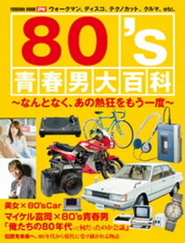 80’s青春男大百科【電子書籍】[ 扶桑社 ]
