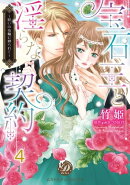 宝石王と淫らな契約〜呪いの指輪に縛られて〜【分冊版】4
