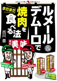 ルメール＆デムーロでまだまだ焼肉を食べる法【電子書籍】[ 出川塁 ]