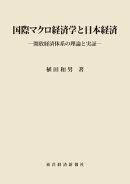国際マクロ経済学と日本経済
