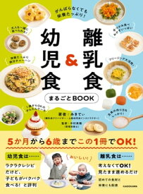 がんばらなくても栄養たっぷり！　離乳食＆幼児食まるごとBOOK【電子書籍】[ みきてぃ ]