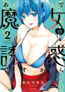 あくまで魔女の誘惑ですから【特典ペーパー付き】 (2)