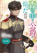 森の中で公爵が拾ったのは　【単話版】: 41
