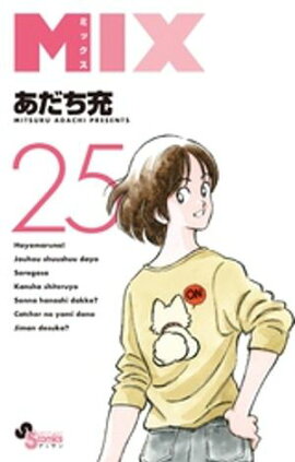 MIX（２５） 