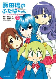 飯田橋のふたばちゃん 2 【電子書籍】[ 横山了一 ]