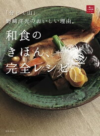 和食のきほん、完全レシピ 「分とく山」野崎洋光のおいしい理由。【電子書籍】[ 野崎 洋光 ]