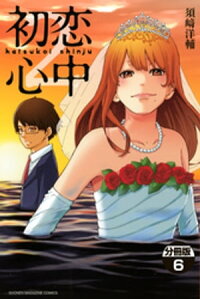 楽天kobo電子書籍ストア 初恋心中 分冊版 6 須崎洋輔 楽天kobo電子書籍ストア 初恋心中 分冊版 6 須崎洋輔