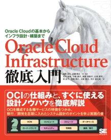 Oracle Cloud Infrastructure徹底入門 Oracle Cloudの基本からインフラ設計・構築まで【電子書籍】[ 塩原浩太 ]