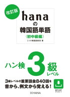 改訂版hanaの韓国語単語〈初中級編〉ハン検3級レベル 【電子書籍】[ ミリネ韓国語教室 ]