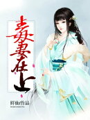 毒妻在上_10