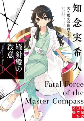 羅針盤の殺意　天久鷹央の推理カルテ 