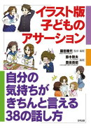 イラスト版　子どものアサーション