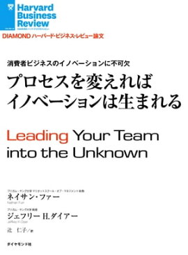 プロセスを変えればイノベーションは生まれる 
