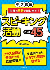 中学英語　生徒が5分で話し出す！　スピーキング活動ベスト45 【電子書籍】[ 瀧沢広人 ]