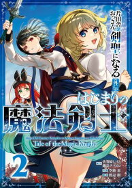片田舎のおっさん、剣聖になる外伝　はじまりの魔法剣士 2巻【電子書籍】[ 佐賀崎しげる ]