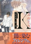 忘れじのＫ　半吸血鬼は闇を食む