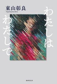 わたしはわたしで【電子書籍】[ 東山彰良 ]