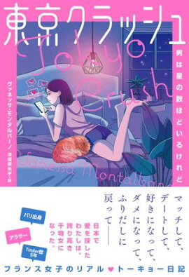 東京クラッシュ　男は星の数ほどいるけれど 