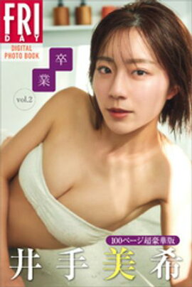 井手美希　卒業　ｖｏｌ．２　１００ページ超豪華版　ＦＲＩＤＡＹデジタル写真集 