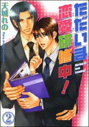 ただいま恋愛研修中！（分冊版） 【第2話】