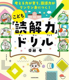 考える力が育ち、国語力がグングン身につく！　こども「読解力」ドリル【電子書籍】[ 齋藤　孝 ]