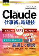 今すぐ使えるかんたんEx　Claude 仕事術&時短技 生成AI活用BESTセレクション ［Claude Code & Claude Cowork対応］