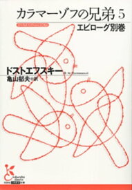 カラマーゾフの兄弟〈5〉エピローグ別巻【電子書籍】[ ドストエフスキー ]