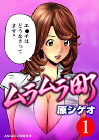 ムラムラ町 1【電子書籍】[ 原シゲオ ]