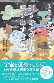 人生が一夜にして変わる　引き寄せの法則を呼び出す言葉【電子書籍】[ F・スコーヴェル・シン ]