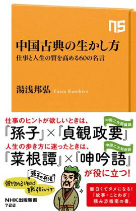 中国古典の生かし方　仕事と人生の質を高める60の名言 