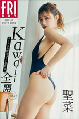 聖菜　Ｋａｗａｉｉ全開　ｖｏｌ．２　オール未公開１１０ページ豪華版　ＦＲＩＤＡＹデジタル写真集 