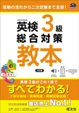 英検3級総合対策教本 3訂版（音声DL付） 