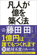 凡人が億を築く法【電子書籍】[ 藤田田 ]