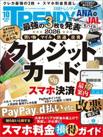 日経トレンディ 2026年10月号 [雑誌] 【電子書籍】
