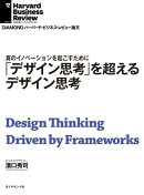 「デザイン思考」を超えるデザイン思考