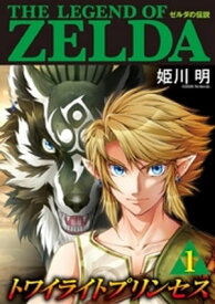 ゼルダの伝説 トワイライトプリンセス（1）【電子書籍】[ 姫川明 ]