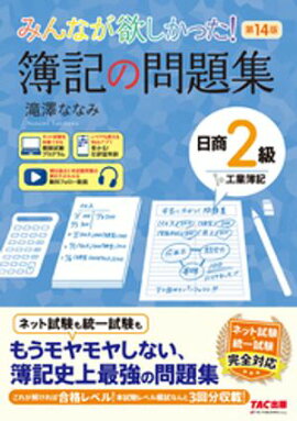 みんなが欲しかった！ 簿記の問題集 日商2級 工業簿記 第14版 