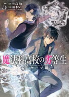 魔法科高校の劣等生　エスケープ編5 【電子書籍】[ 佐島　勤 ]