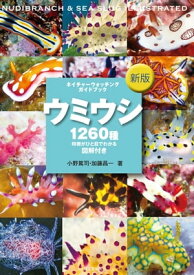 新版 ウミウシ 特徴がひと目でわかる図解付き【電子書籍】[ 小野篤司 ]