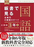板書で見る全単元の授業のすべて　国語 小学校3年上 令和6年版教科書対応【電子書籍】[ 中村 和弘 ]