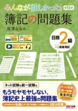みんなが欲しかった！ 簿記の問題集 日商2級 商業簿記 第15版 