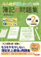 みんなが欲しかった！ 簿記の問題集 日商2級 商業簿記 第15版【電子書籍】[ 滝澤ななみ ]