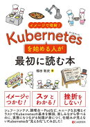 イメージで理解！Kubernetesを始める人が最初に読む本